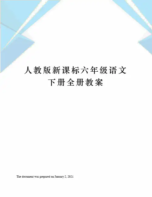 人教版新课标六年级语文下册全册教案