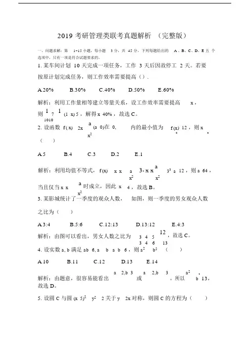 2019考研管理类联考真题解析.docx