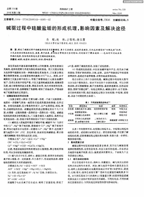 碱驱过程中硅酸盐垢的形成机理,影响因素及解决途径