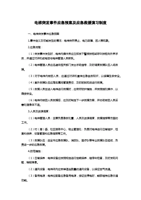 电梯突发事件应急预案及应急救援演习制度