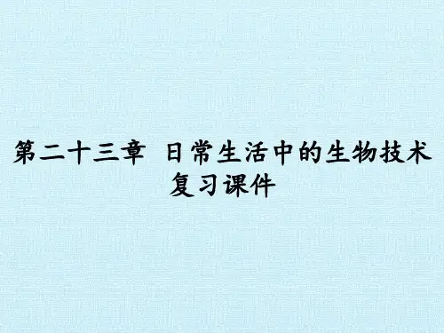 苏教版初中八年级下册生物：第二十三章 日常生活中的生物技术 复习课件