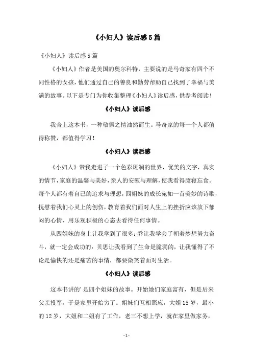 《小妇人》读后感5篇