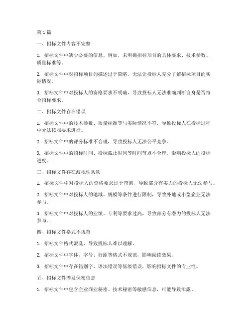 招标文件会出现的问题(3篇)