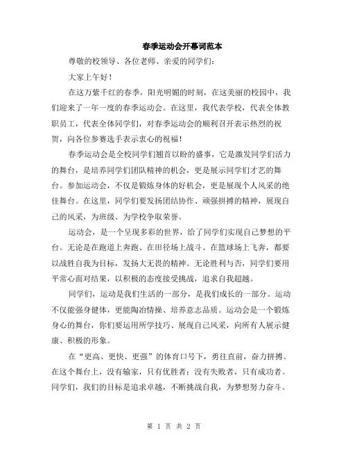 春季运动会开幕词范本