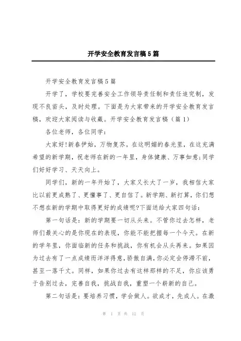 开学安全教育发言稿5篇