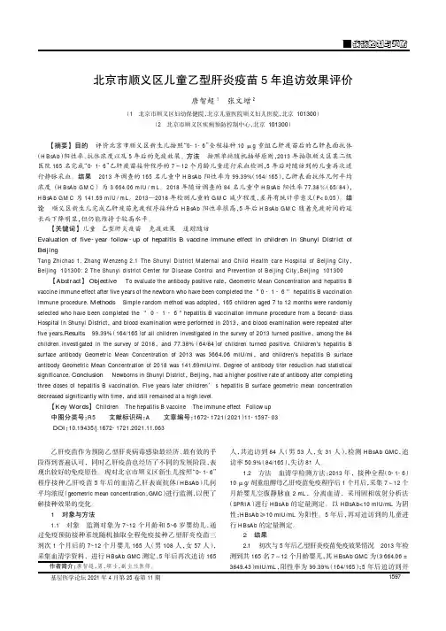 北京市顺义区儿童乙型肝炎疫苗5年追访效果评价