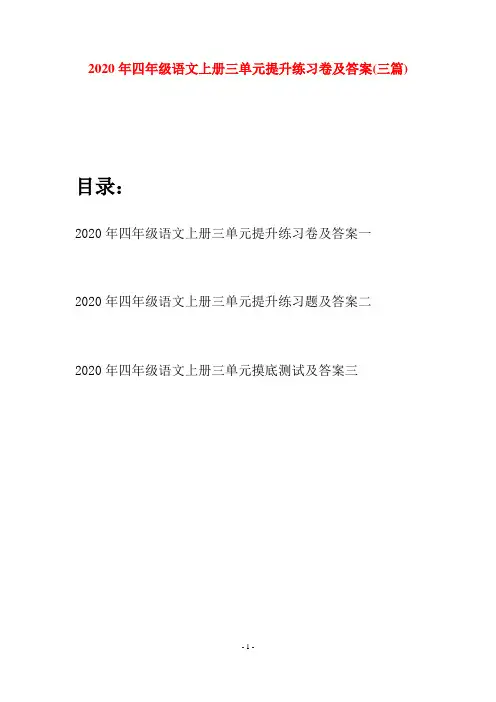 2020年四年级语文上册三单元提升练习卷及答案(三套)
