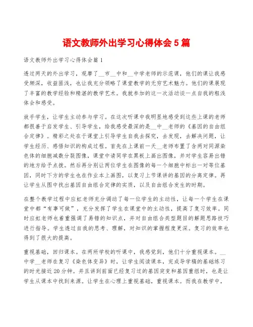 语文教师外出学习心得体会5篇