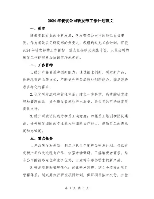 2024年餐饮公司研发部工作计划范文