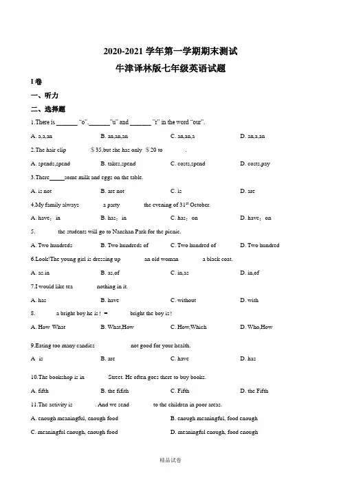 最新牛津译林版英语七年级上学期《期末检测卷》(含答案解析)