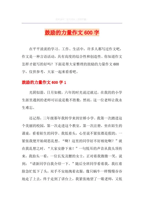 鼓励的力量作文600字