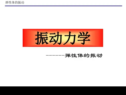 振动力学(梁的横向振动)分析