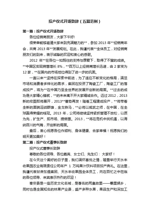 投产仪式开场致辞（五篇范例）