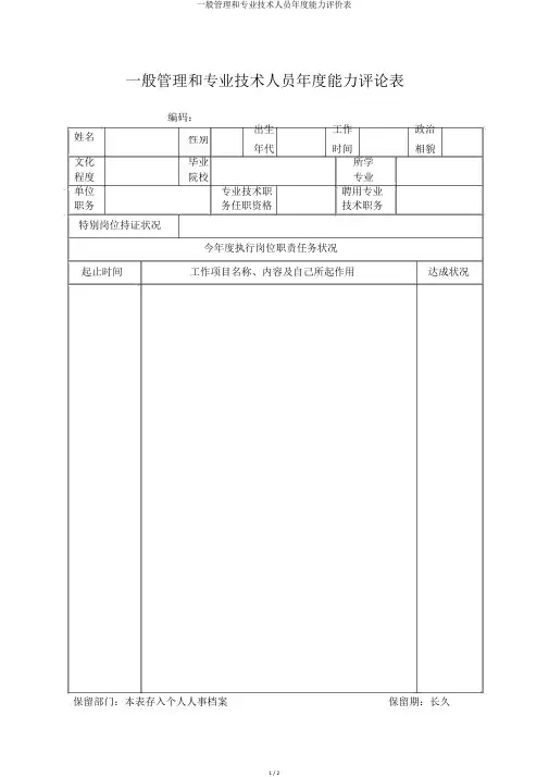 一般管理和专业技术人员年度能力评价表