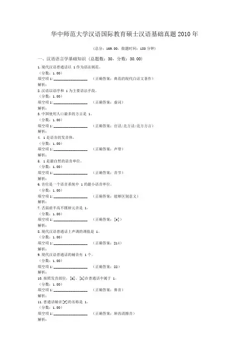 华中师范大学汉语国际教育硕士汉语基础真题2010年