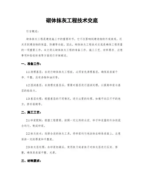 砌体抹灰工程技术交底