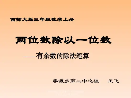 西师大版三年级上册《两位数除以一位数》有余数的除法 ppt课件