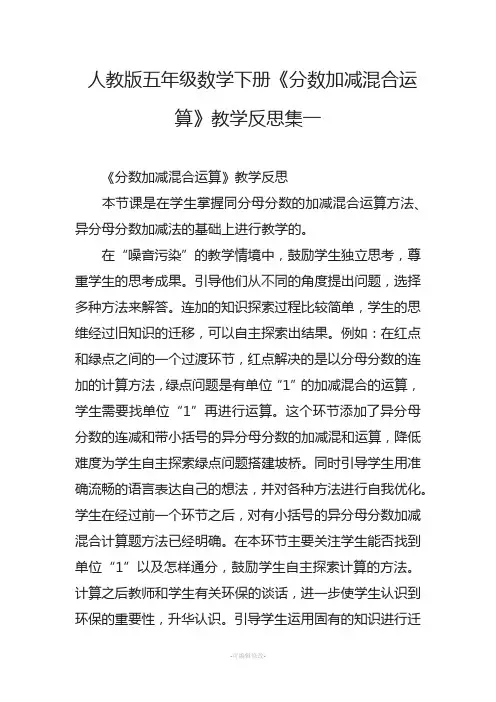 人教版五年级数学下册《分数加减混合运算》教学反思集一
