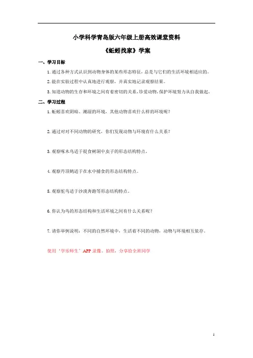 小学科学青岛版六年级上册高效课堂资料《蚯蚓找家》学案——第2课时