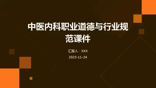 中医内科职业道德与行业规范课件