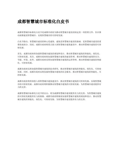 成都智慧城市标准化白皮书