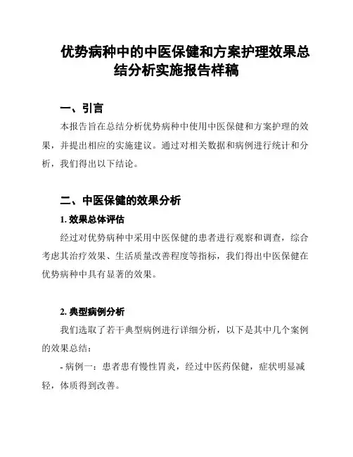 优势病种中的中医保健和方案护理效果总结分析实施报告样稿