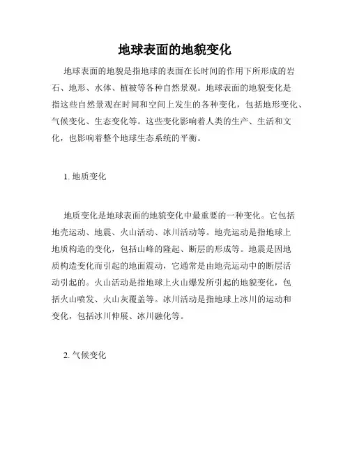 地球表面的地貌变化