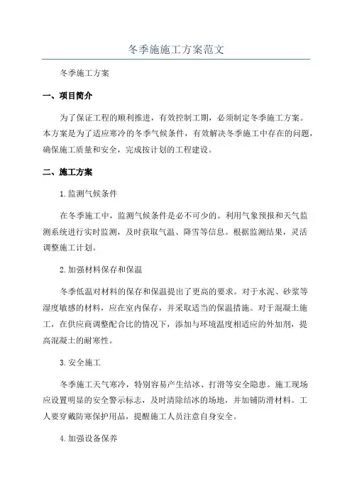 冬季施施工方案范文