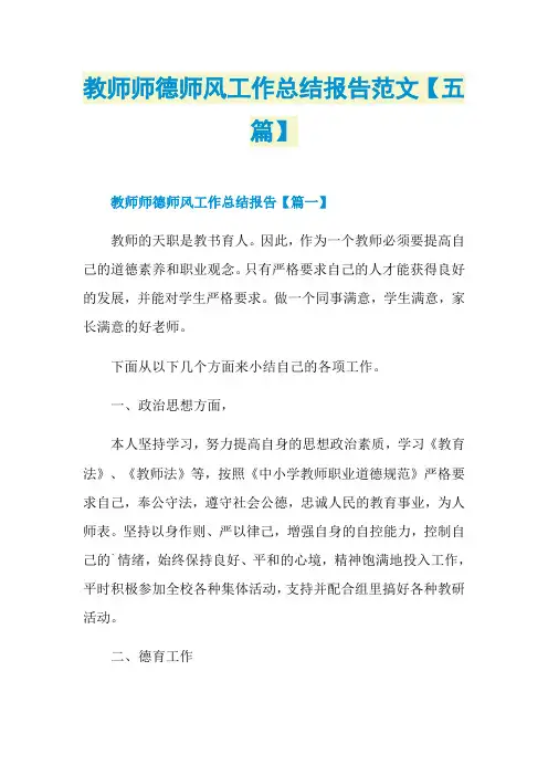 教师师德师风工作总结报告范文【五篇】