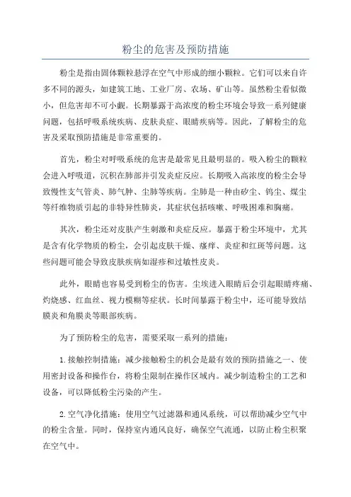 粉尘的危害及预防措施