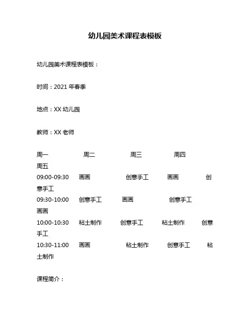 幼儿园美术课程表模板