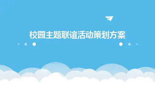 校园主题联谊活动策划方案PPT