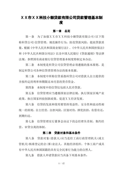 科技小额贷款有限公司贷款管理基本制度