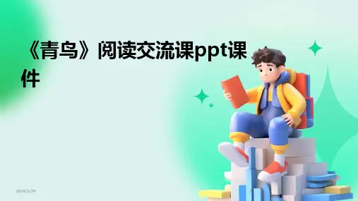 2024年《青鸟》阅读交流课ppt课件