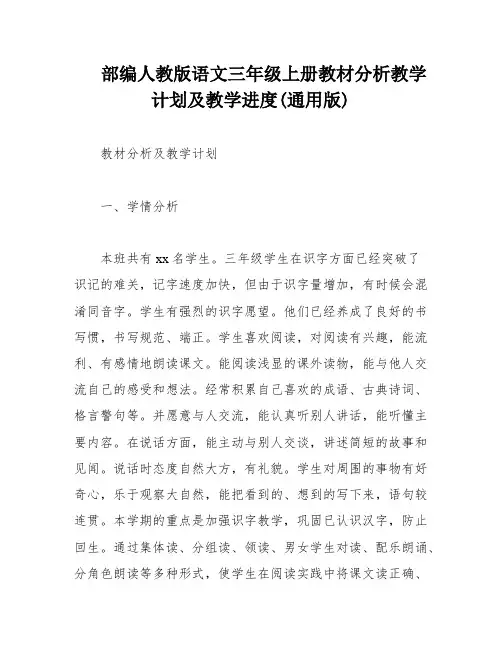 部编人教版语文三年级上册教材分析教学计划及教学进度(通用版)