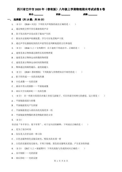 四川省巴中市2020年(春秋版)八年级上学期物理期末考试试卷B卷
