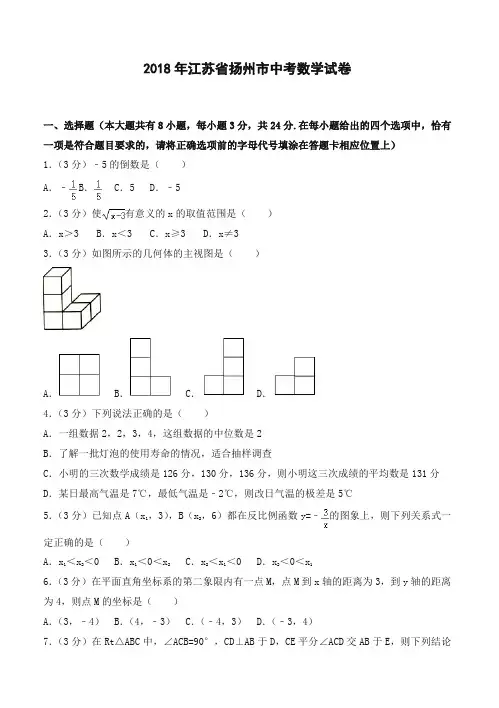 2018年江苏省扬州市中考数学试卷(含答案解析)-推荐