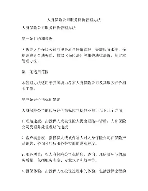 人身保险公司服务评价管理办法