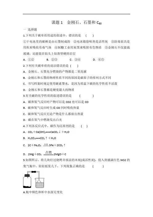人教版九年级化学 第六单元 课题1 金刚石、石墨和C60 同步练习 有答案