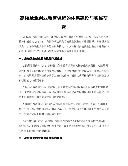高校就业创业教育课程的体系建设与实践研究