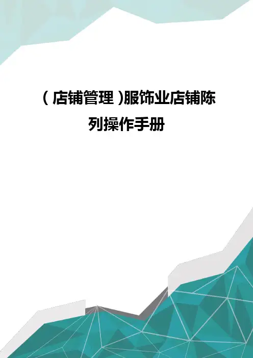 (店铺管理)服饰业店铺陈列操作手册