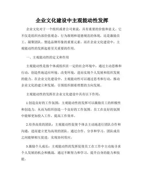 企业文化建设中主观能动性发挥
