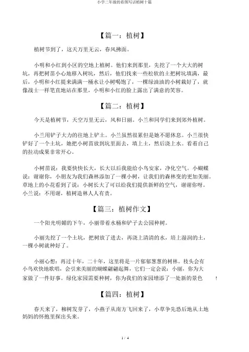 小学二年级的看图写话植树十篇