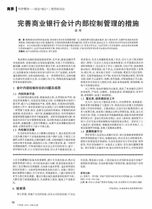 完善商业银行会计内部控制管理的措施