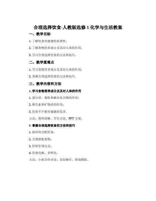 合理选择饮食-人教版选修1化学与生活教案