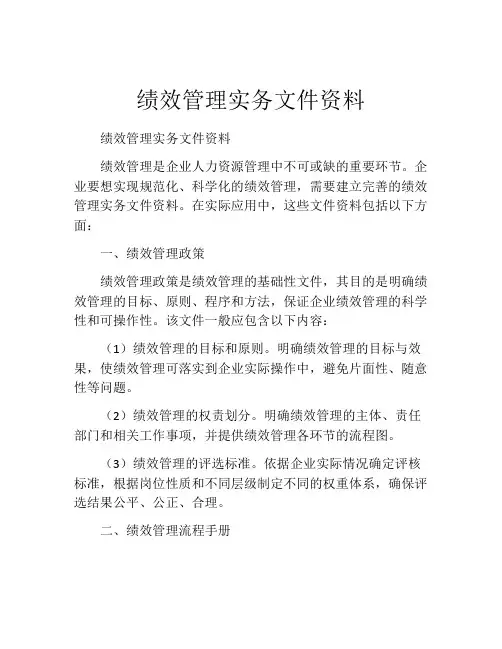 绩效管理实务文件资料