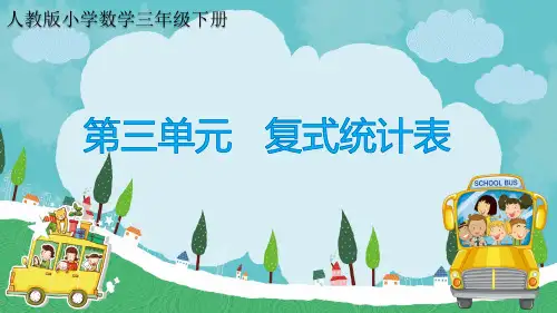 三年级数学下册课件-3  复式统计表1-人教版