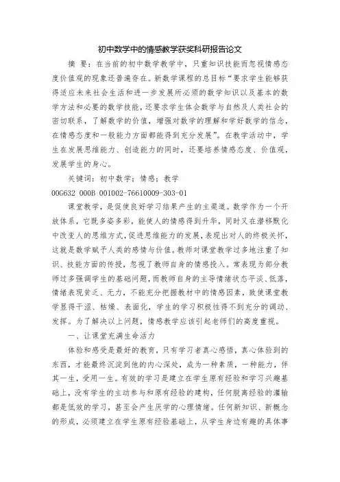 初中数学中的情感教学获奖科研报告论文