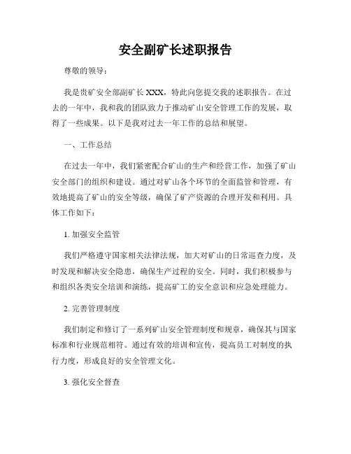 安全副矿长述职报告