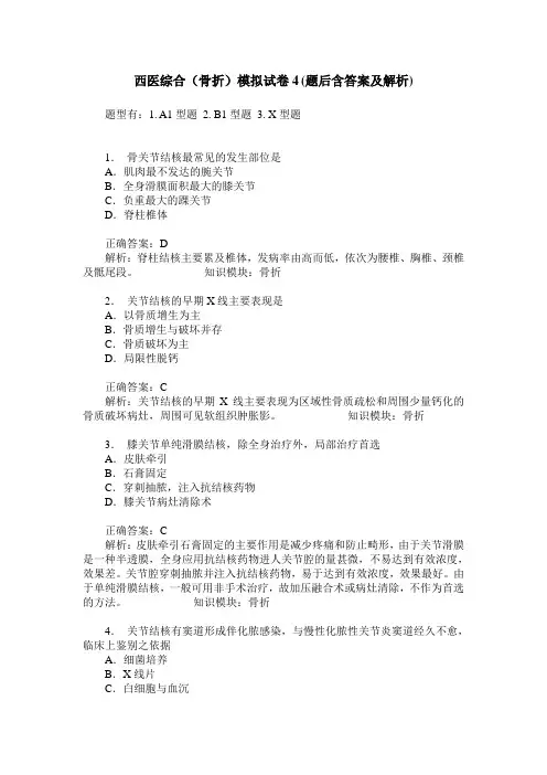 西医综合(骨折)模拟试卷4(题后含答案及解析)